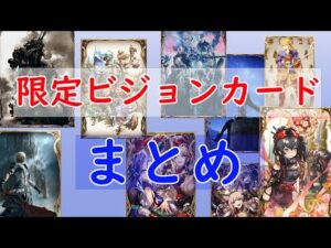 【FFBE幻影戦争】限定ビジョンカードまとめ!