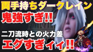 【FFBE】両手持ちダークレインがヤバい!火力差えぐいて!二刀流火力比較検証!!