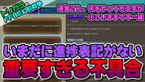 【FFBE幻影戦争】運営さん、何をやっても文字が小さいままです…編