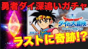 【FFBE】勇者ダイ深追いガチャ!ラスト1撃で奇跡!?