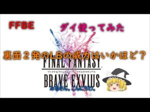 FFBE　ダイ使ってみた。