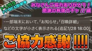 【FFBE幻影戦争】みなさんご協力ありがとう！感謝の有償ガチャ！！編
