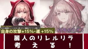 【FFBE幻影戦争】麗刃のリレルリラを考える