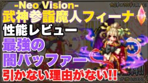 【FFBE】武神参詣魔人フィーナの性能レビュー!最強の闇バッファー!!