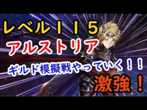 【FFBE幻影戦争】アルストリアレベル115ギルド模擬戦やっていきます!!火力と射程が激やば!