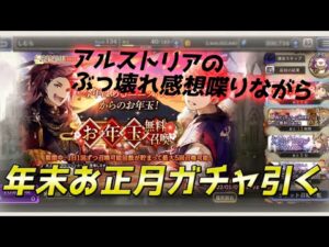【FFBE幻影戦争】年末お正月ガチャ回しつつアルストリア環境について話す