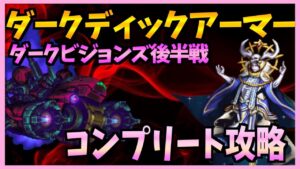 【FFBE】ダークディックアーマー《第２４回ダークビジョンズ後半戦》氷・土♯３１８【無課金】