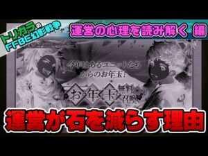 【FFBE幻影戦争】配布石を減らした運営の心理を読み解く編
