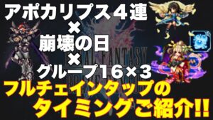 【FFBE】リノアとグラーフのタップのタイミングをご紹介!!