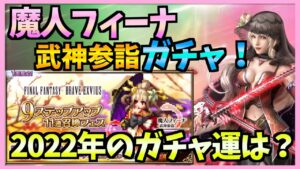 【FFBE】魔人フィーナ《武神参詣》ガチャ！２０２２年は良いスタートを切れるのか！？♯３１９【無課金】