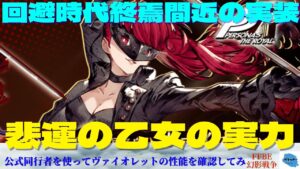 【FFBE幻影戦争】高い回避性能で手数勝負!?ヴァイオレットの性能を公式同行者を使って確認していく!!【雑談】