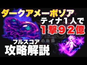【FFBE】ダークアメーボゾア、ティナ1人で92憶ダメージカンスト攻略解説!!