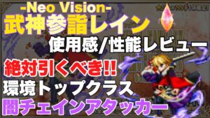 【FFBE】武神参詣レインの性能レビュー&使ってみた!環境トップクラスのアタッカー!!