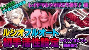【FFBE幻影戦争】レイドでルシオはこう使う!編