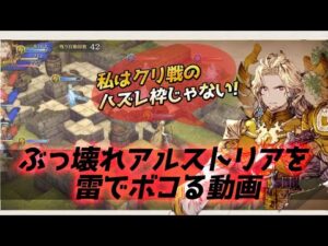 【FFBE幻影戦争】ぶっ壊れアルストリアを頑張ってボコっていく