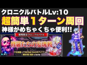【FFBE】クロニクルバトルＬｖ１０、１ターン周回パーティー紹介！！修羅たちの妄魂戦