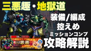 【FFBE】三悪趣地獄道、装備/編成控えめ4人ミッションコンプ攻略解説!!