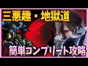 【FFBE】三悪趣・地獄道を簡単コンプリート攻略♯320【無課金】