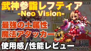 【FFBE】武神参詣レフティア実際に使った性能レビュー!!