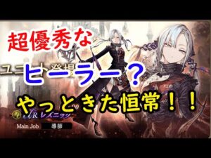 【FFBE幻影戦争】やっときた恒常キャラ!超優秀なヒーラー?レズニックの性能確認!!