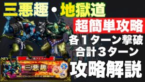 【FFBE】三悪趣地獄道､装備控えめ４人合計３ターン攻略解説！！