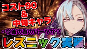 【FFBE幻影戦争】レズニック実装で環境は変わるのか!?アルストリアは止められない!!