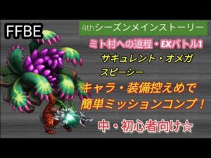 【FFBE】サキュレント・オメガ&スピーシーを簡単撃破でミッションコンプ!(キャラ・装備控え目)中・初心者向け☆