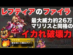 【FFBE】レフティアのファイラがダメージソースとしては十分すぎる!!