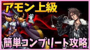 【FFBE】新降臨:アモン上級を簡単攻略!十二種族?ナニソレ♯323【無課金】