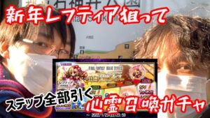 【FFBE】武神参詣レフティア狙いで心霊ステップ召喚！【パクリ】