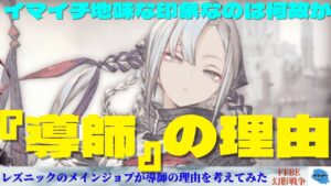 【FFBE幻影戦争】レズニックは雷パの救世主なのか！？レズニックのメインジョブが導師の理由を考えていく！！【雑談】