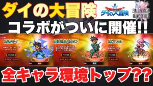 【FFBE】念願のダイの大冒険コラボが決定!どのキャラも強すぎ!!
