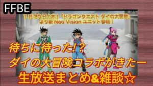 【FFBE】ダイの大冒険コラボでした!生放送まとめと雑談☆