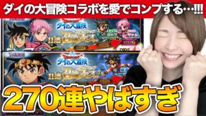 【FFBE】ダイの大冒険コラボ召喚!ダイ&ポップ&マァム全部欲しいのでガチャる【バランが好き】