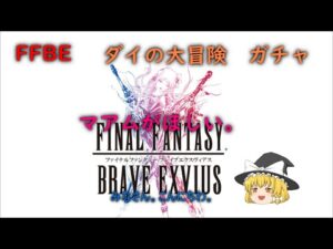 FFBE ダイの大冒険ガチャ