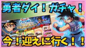 【FFBE】勇者ダイを求めてガチャ!!今回は来るでしょ!ダイの大冒険コラボ♯326【無課金】