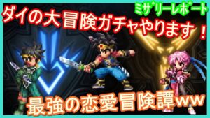 【FFBE】昼ドラ冒険譚ダイの大冒険ガチャ44連いきます!!