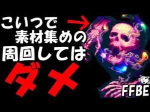 【FFBE】注意！！素材集めで、修羅たちの妄魂を周回しないで！！ 【Final Fantasy BRAVE EXVIUS】