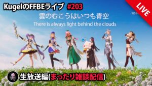 【FFBE】”深夜のまったり雑談配信” (KugelのFFBEライブ ♯203)【Final Fantasy BRAVE EXVIUS】