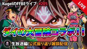 【FFBE】”ダイの大冒険コラボ決定!公式配信を流しつつ深夜のまったり雑談配信” (KugelのFFBEライブ ♯205)【Final Fantasy BRAVE EXVIUS】