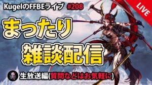 【FFBE】”深夜のまったり雑談配信” (KugelのFFBEライブ ♯208)【Final Fantasy BRAVE EXVIUS】