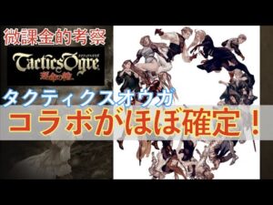 【FFBE幻影戦争】支配される特権をだ! タクティクスオウガコラボ濃厚? Tactics Ogre【WOTV】