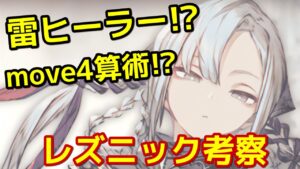 【考察】新ユニット レズニック実装！　周回+雷ヒーラー？【FFBE幻影戦争 WOTV】