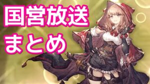 国営放送まとめ 名探偵リレルリラや各種アプデが盛りだくさん!【FFBE幻影戦争 WOTV】