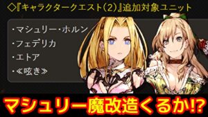 マシュリーとフェデリカのマスアビ２来るぞおおおおおお！【FFBE幻影戦争 WOTV】