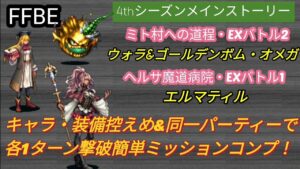 【FFBE】ウォラ&ゴールデンボム・オメガ、エルマティルを1ターン撃破でミッションコンプ!(キャラ・装備控え目)☆初心者向け☆