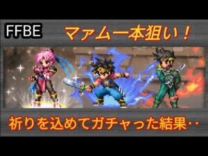 【FFBE】武闘家マァム1本狙い!祈りつつガチャ回した結果はいつも通り!？