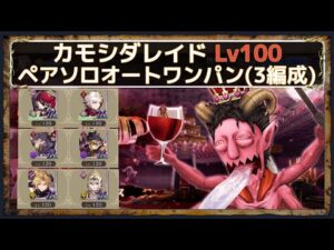 【FFBE幻影戦争】カモシダ100ソロオートワンパン|ペルソナ5Rコラボレイドのペア(デュオ)編成3種