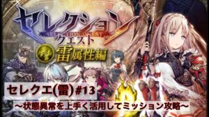 【FFBE幻影戦争】セレクションクエスト(雷)#13 〜状態異常で切り抜ける〜