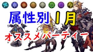【FFBE幻影戦争】1月１日～3日属性別最強パーティー紹介！